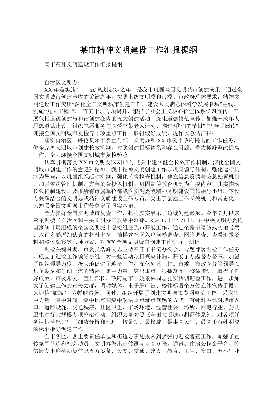 某市精神文明建设工作汇报提纲.docx_第1页