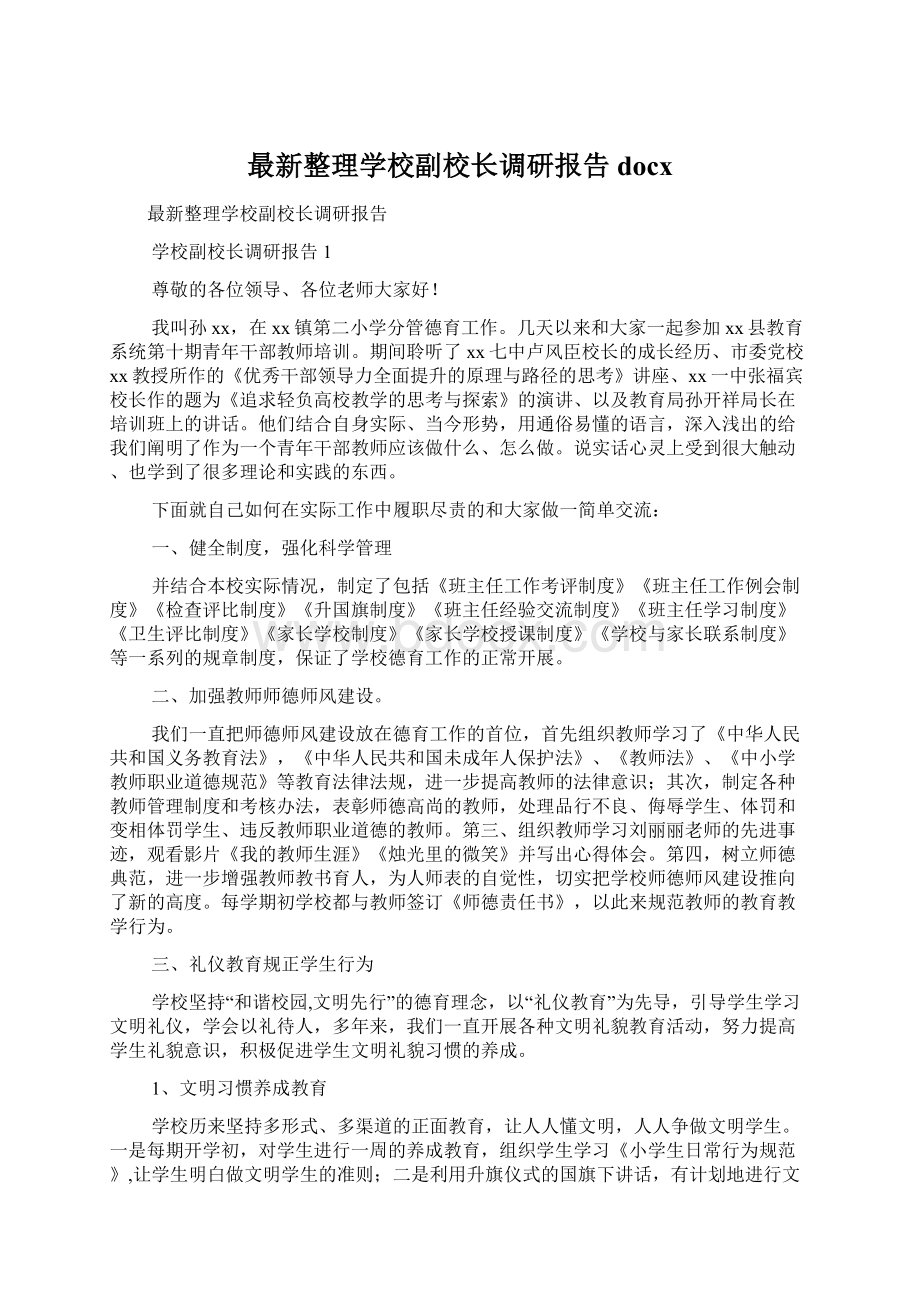 最新整理学校副校长调研报告docxWord文档下载推荐.docx