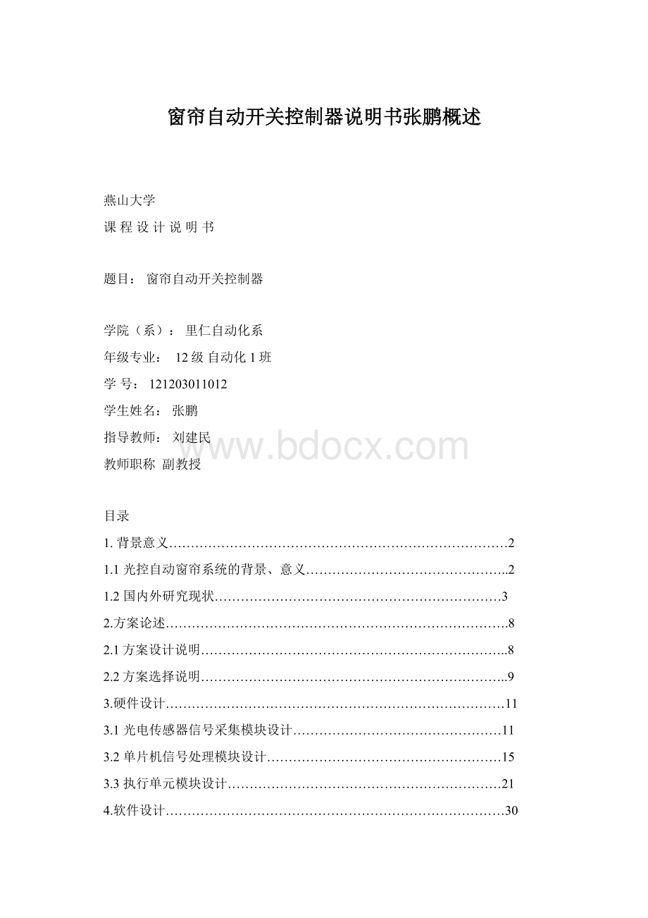 窗帘自动开关控制器说明书张鹏概述Word格式.docx