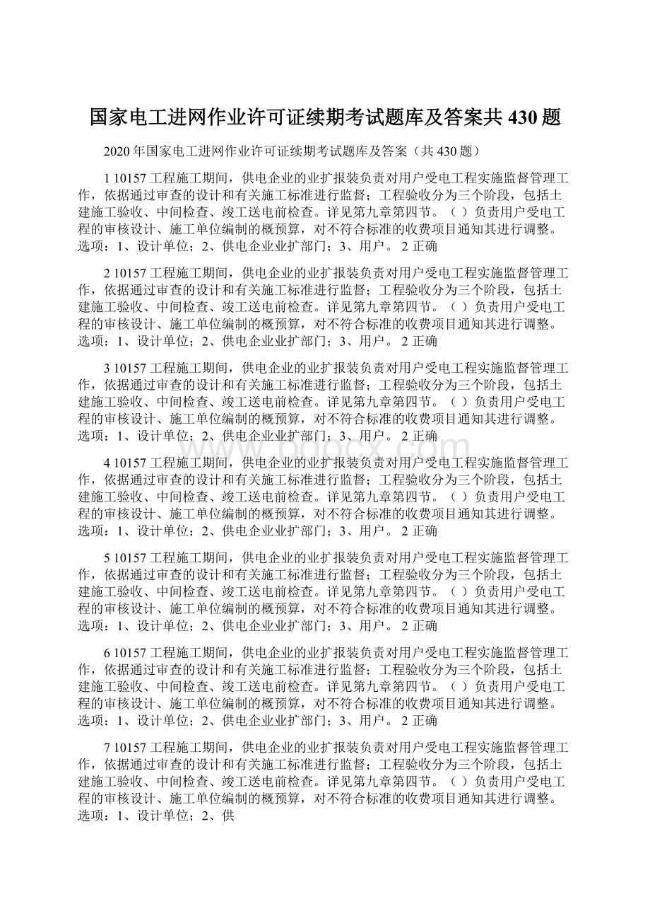 国家电工进网作业许可证续期考试题库及答案共430题.docx_第1页