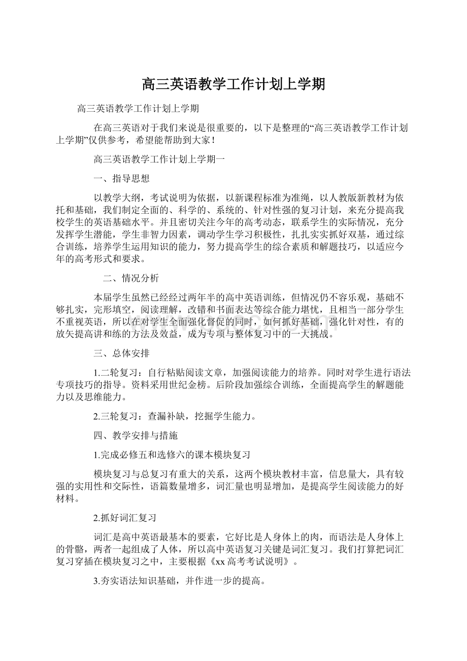 高三英语教学工作计划上学期.docx