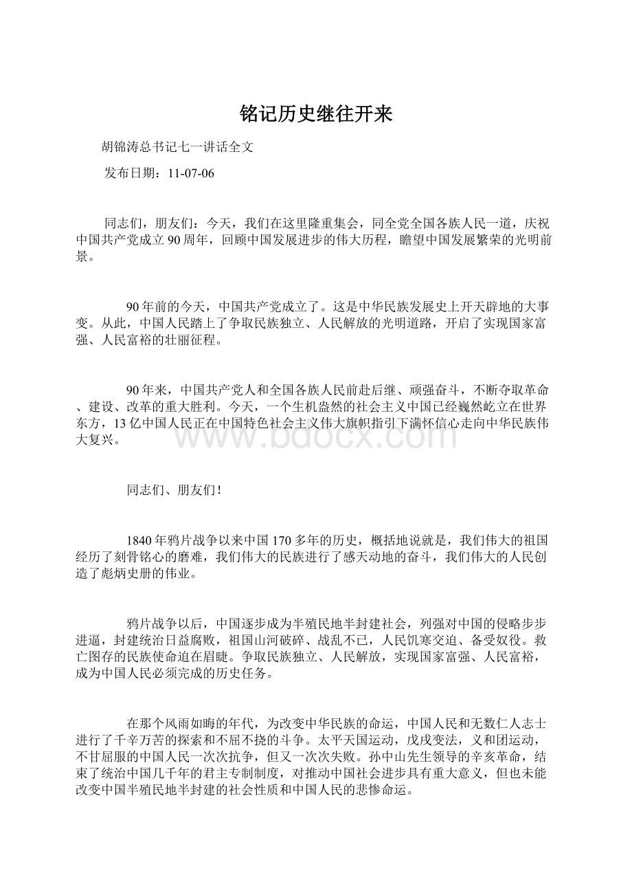 铭记历史继往开来Word下载.docx