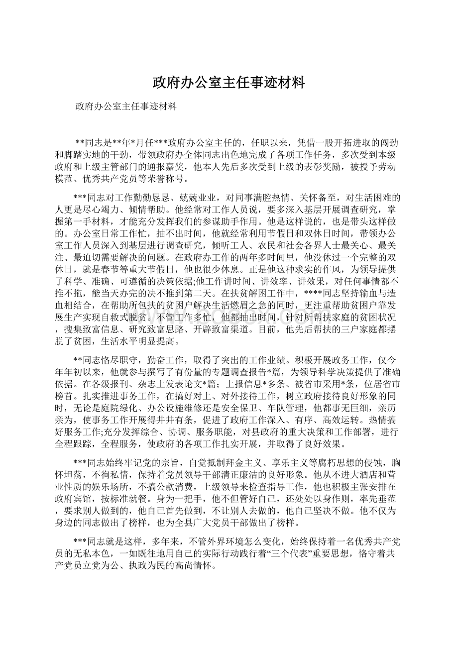 政府办公室主任事迹材料.docx_第1页