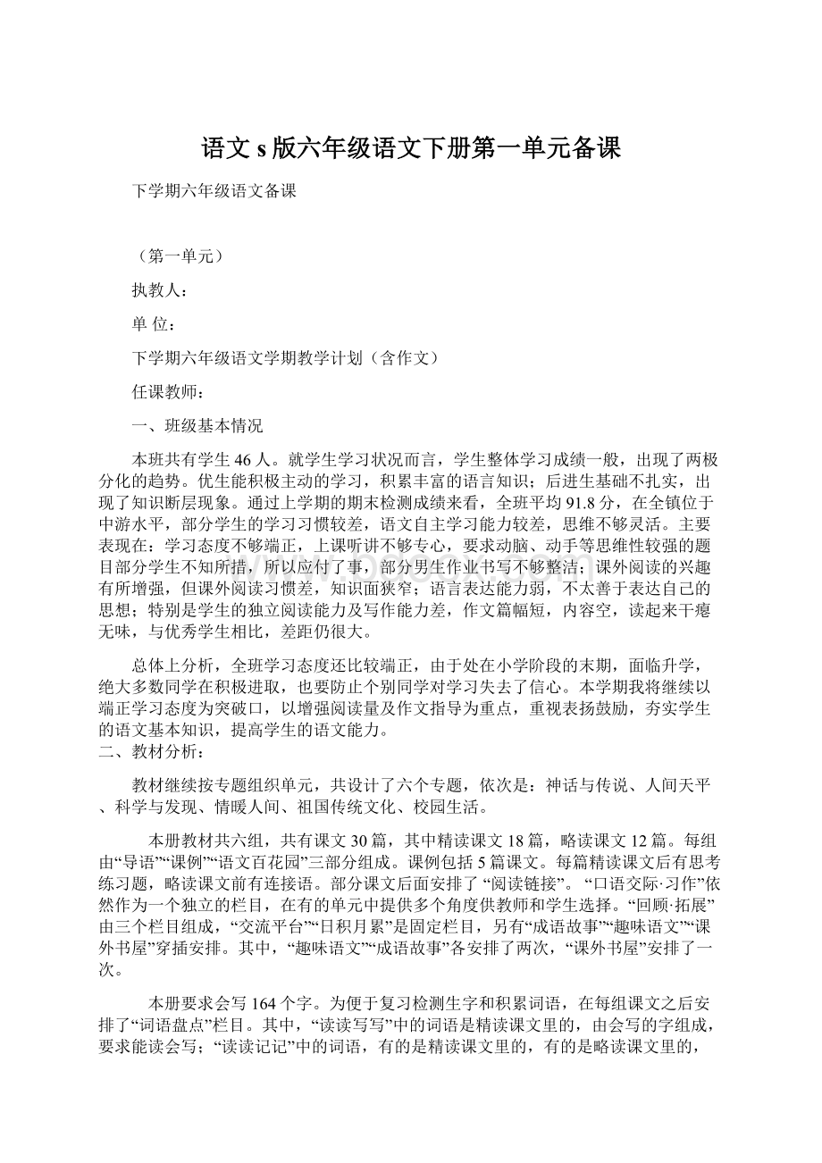 语文s版六年级语文下册第一单元备课Word文件下载.docx_第1页