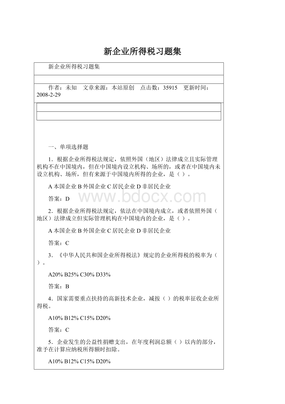 新企业所得税习题集.docx