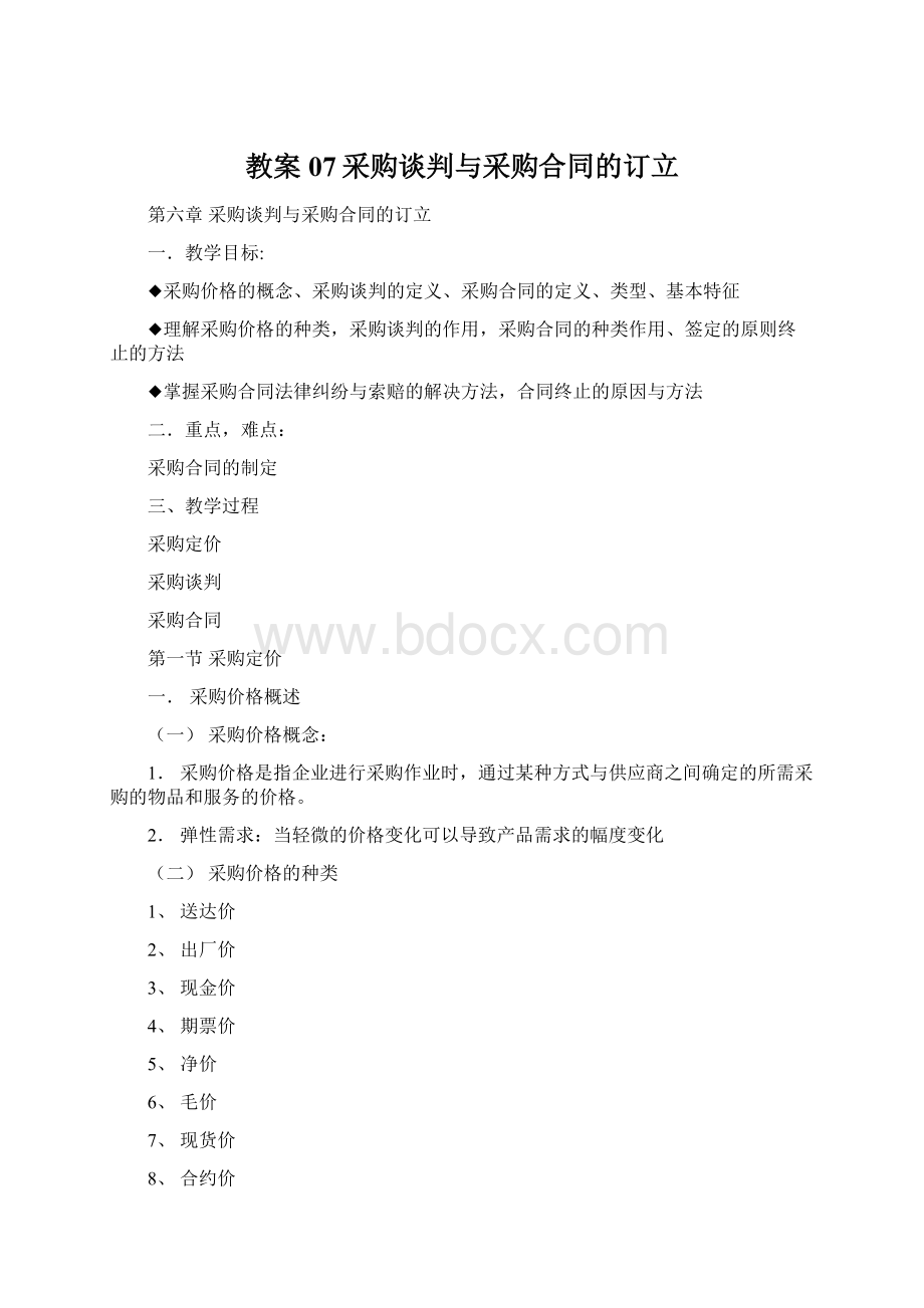 教案07采购谈判与采购合同的订立Word下载.docx