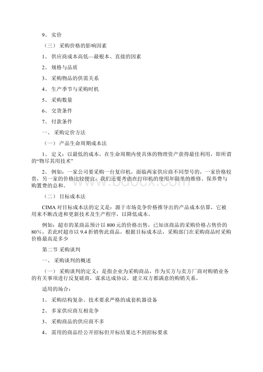 教案07采购谈判与采购合同的订立Word下载.docx_第2页