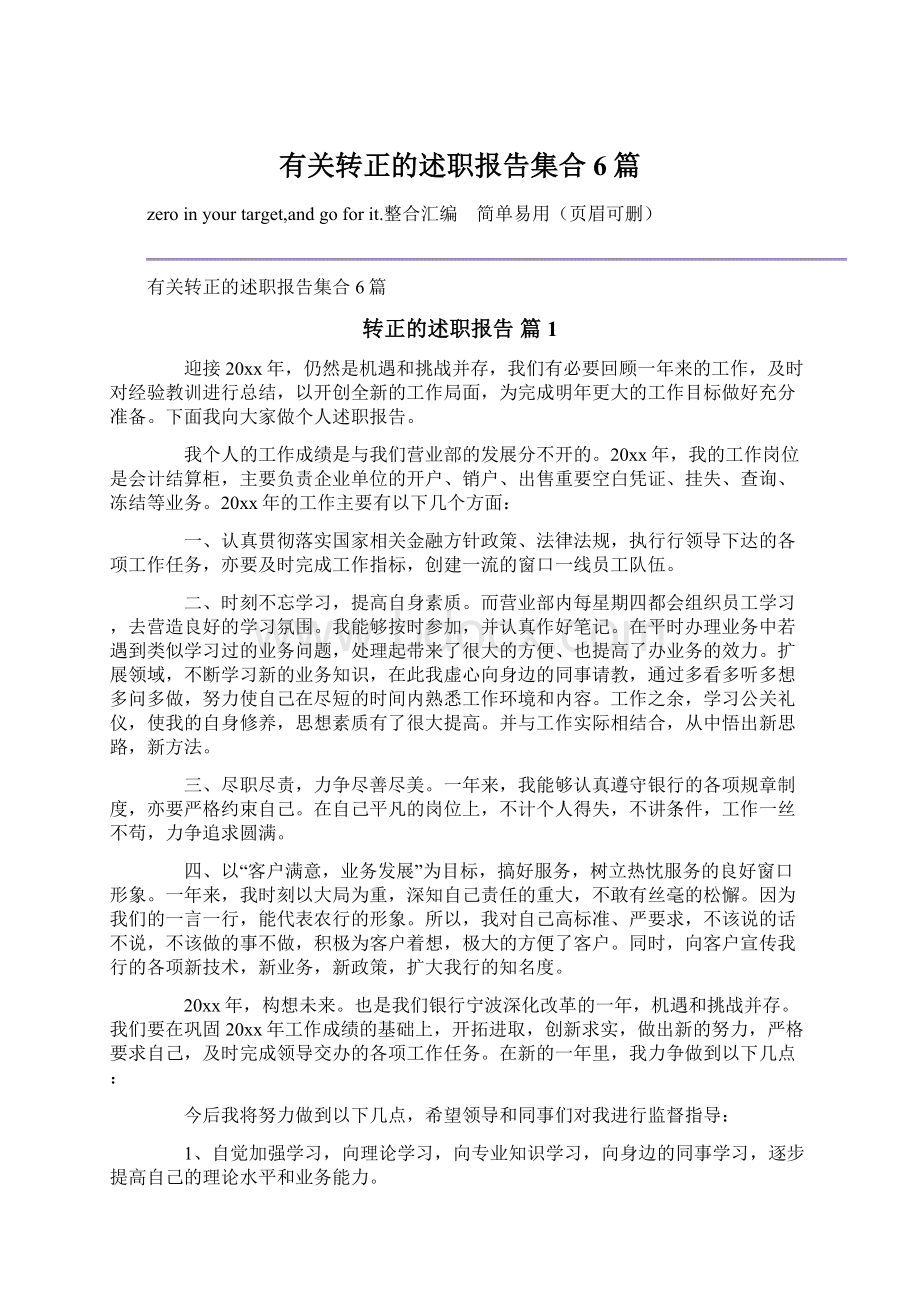 有关转正的述职报告集合6篇.docx_第1页