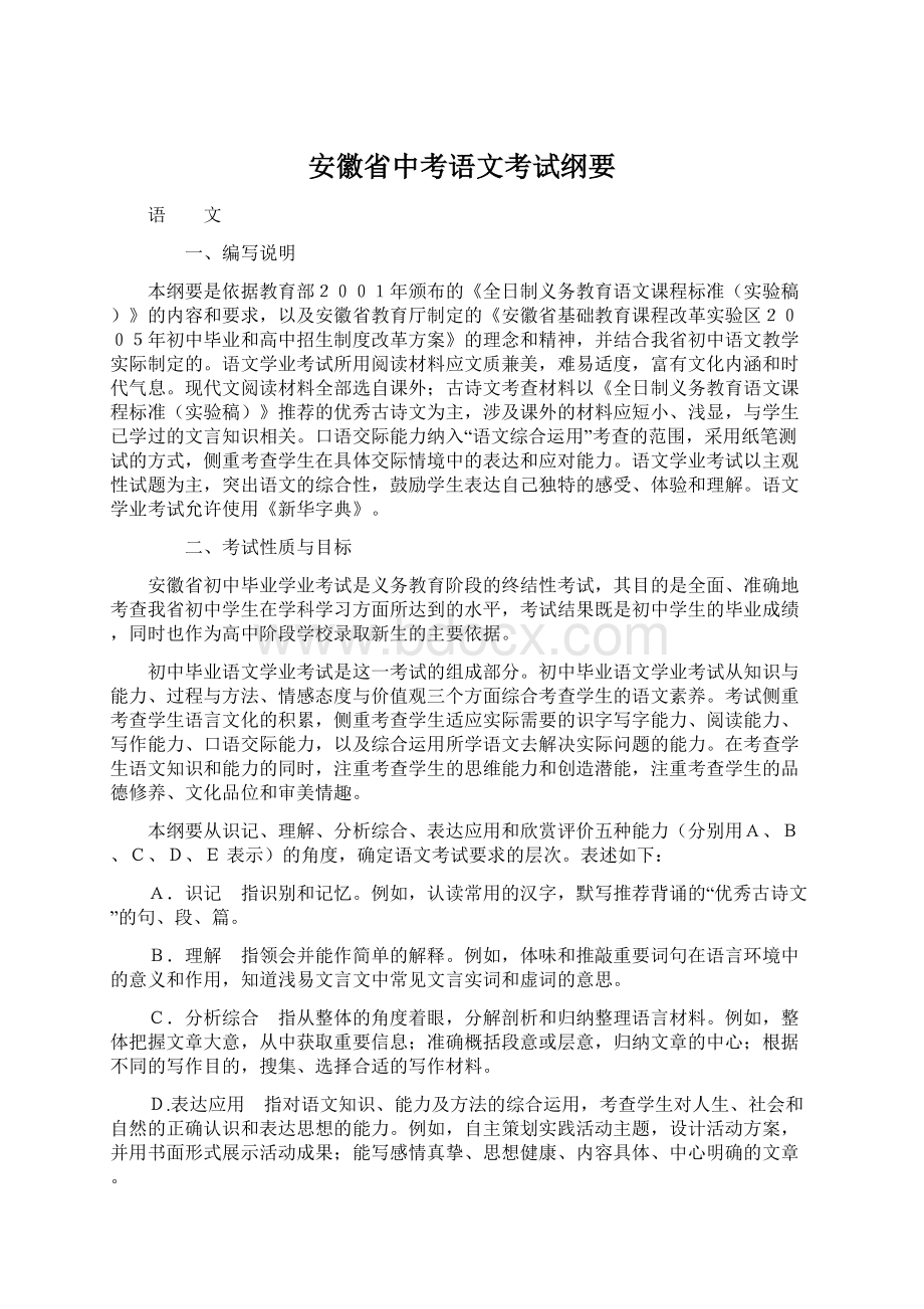 安徽省中考语文考试纲要.docx_第1页