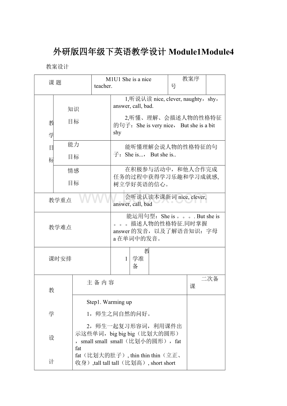 外研版四年级下英语教学设计Module1Module4.docx