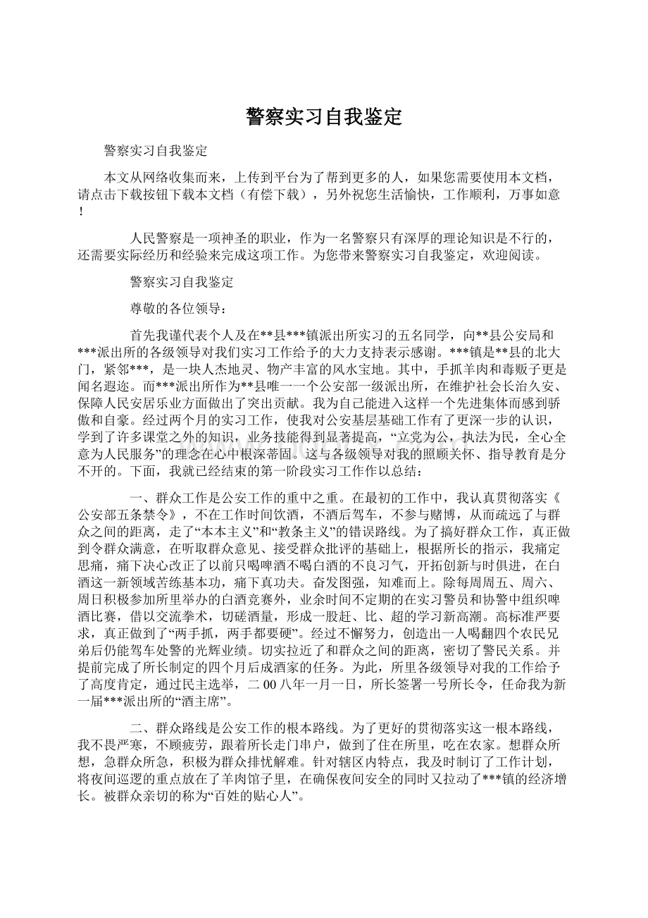 警察实习自我鉴定Word下载.docx