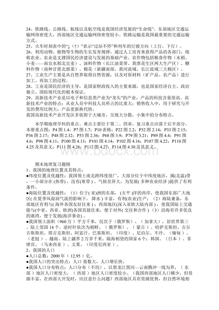 新人教版八年级上册地理重点总结提纲.docx_第2页