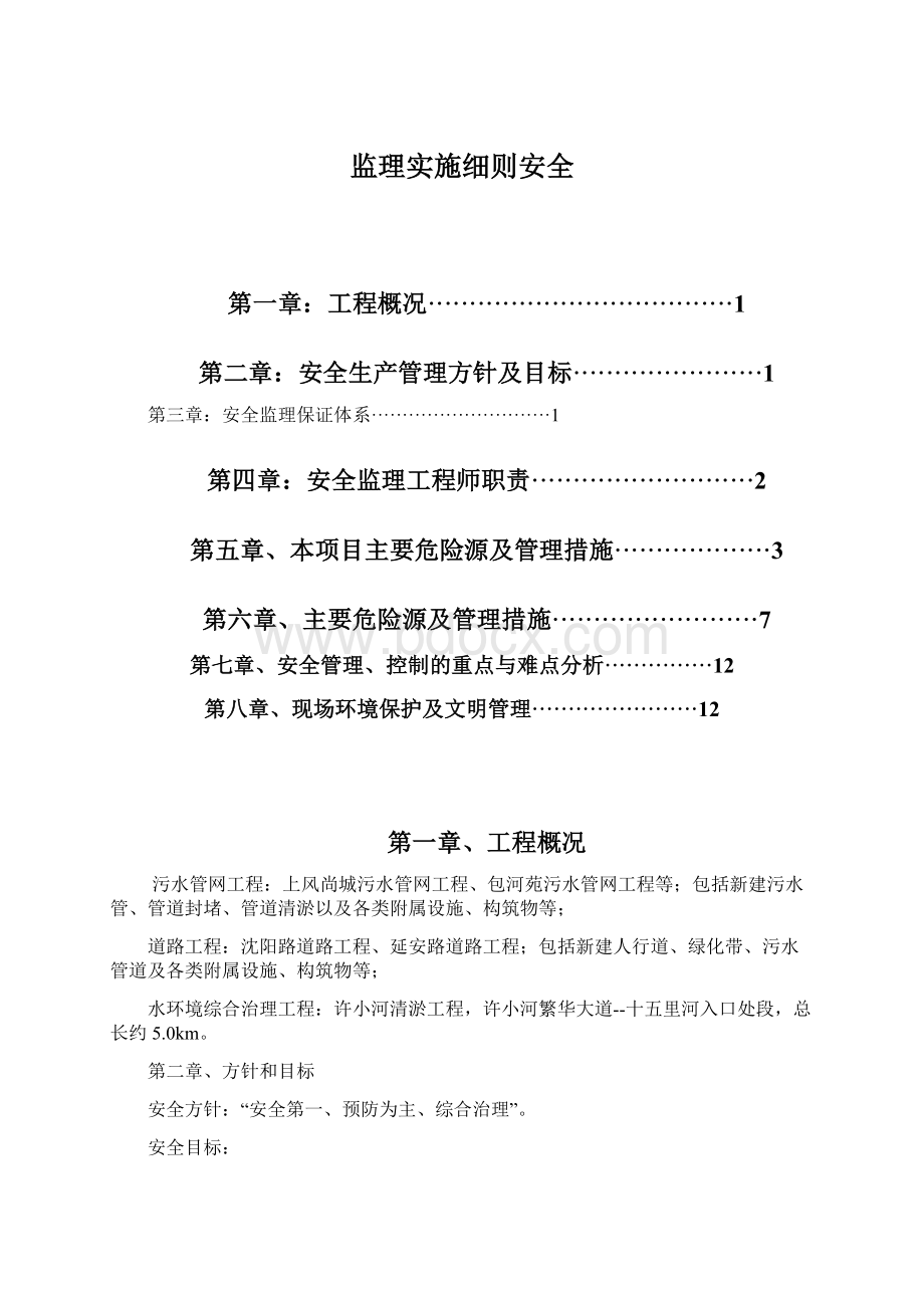 监理实施细则安全Word格式.docx_第1页