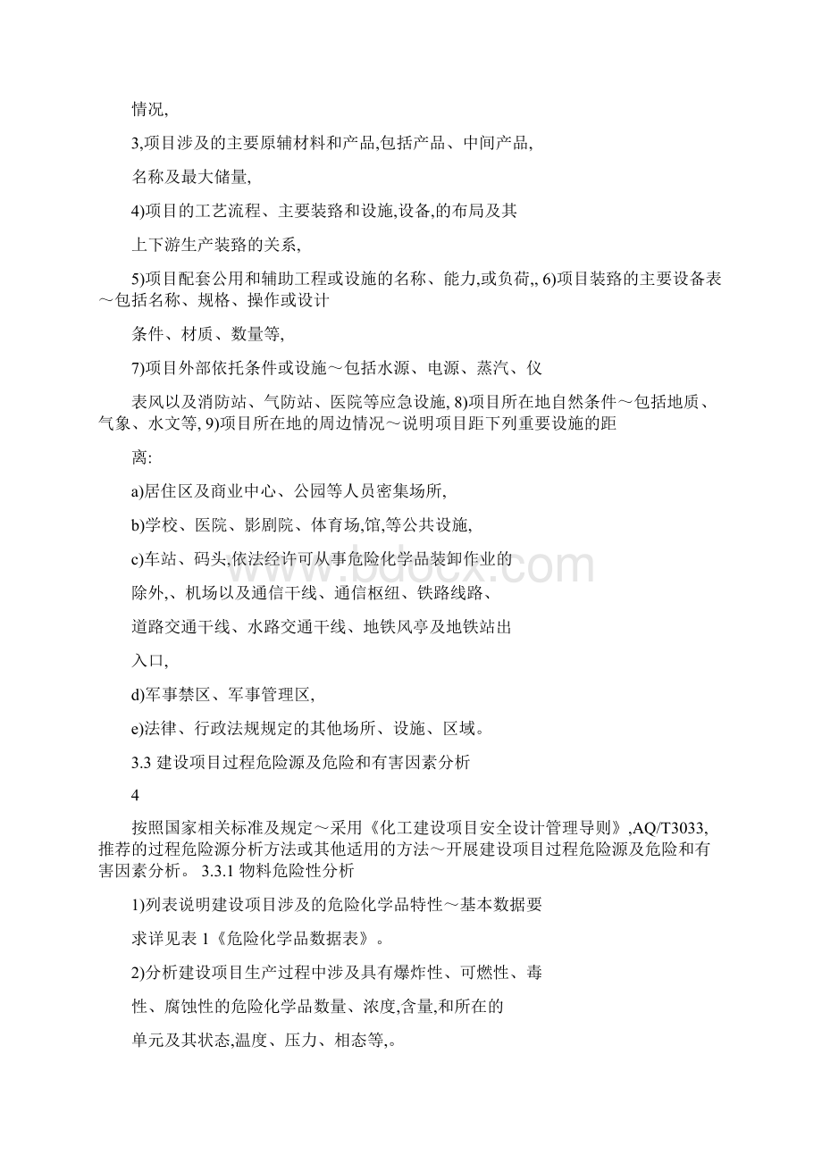 危险化学品建设项目安全设施设计专篇编制导则Word文档下载推荐.docx_第3页