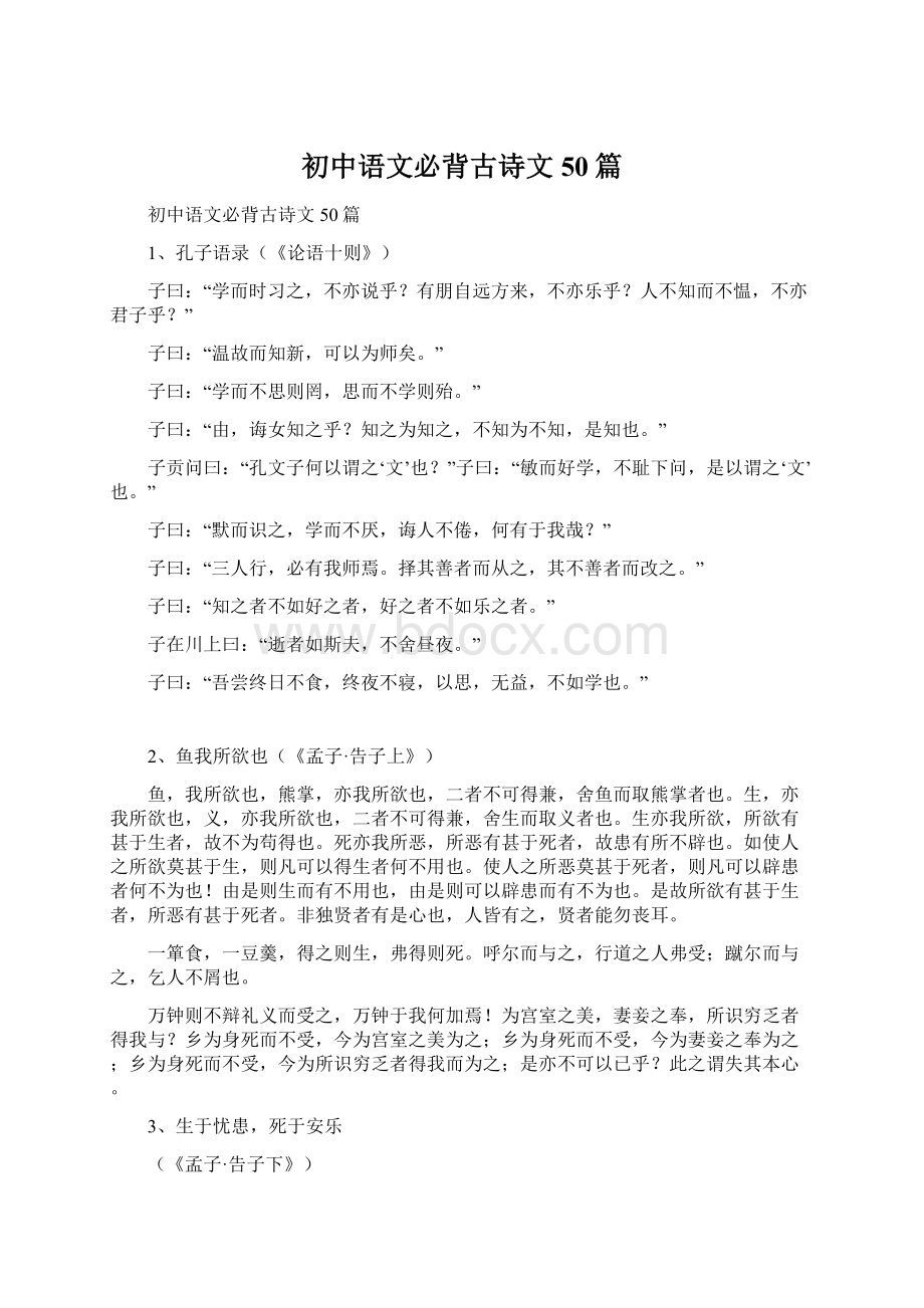 初中语文必背古诗文50篇.docx