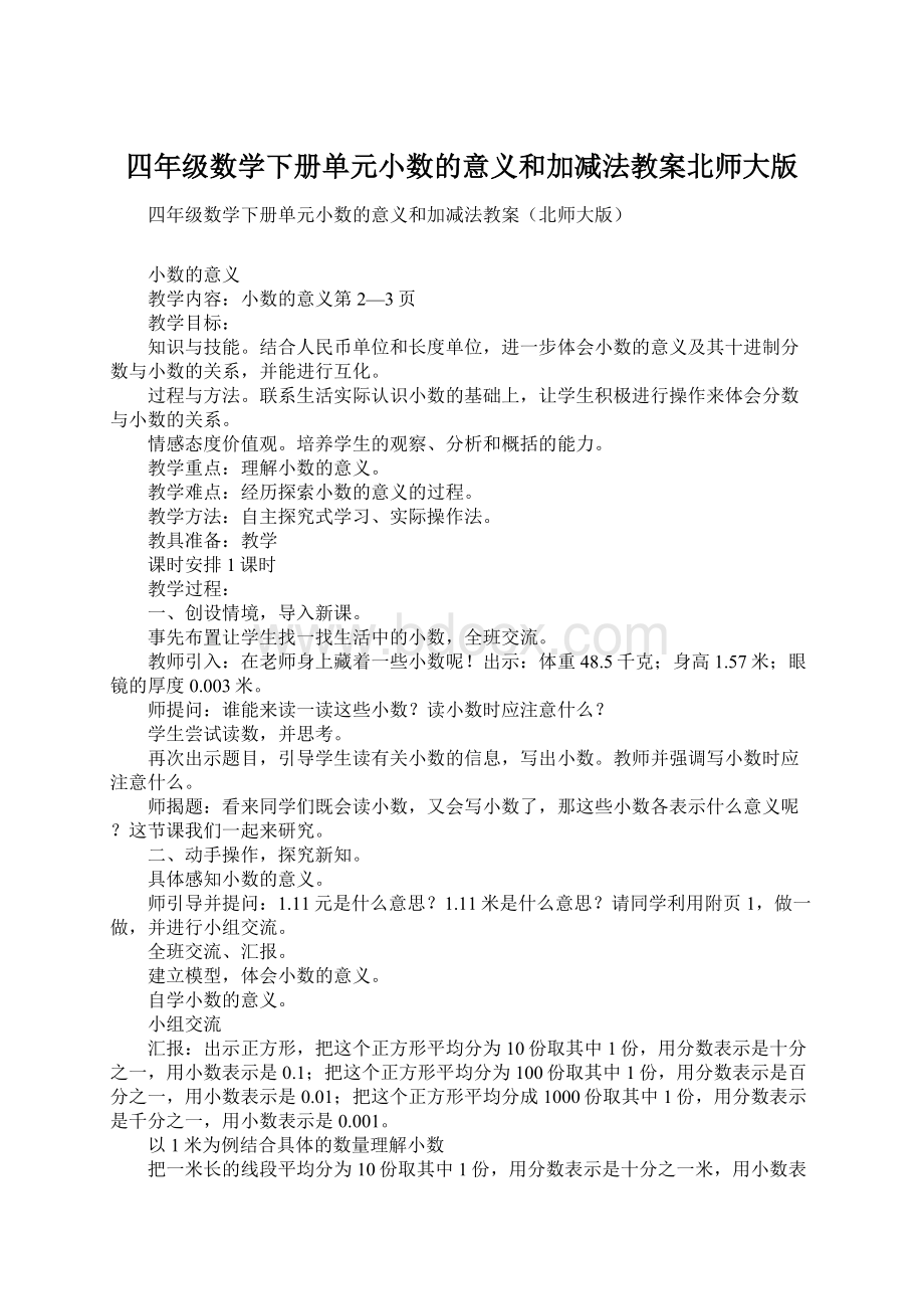 四年级数学下册单元小数的意义和加减法教案北师大版.docx_第1页