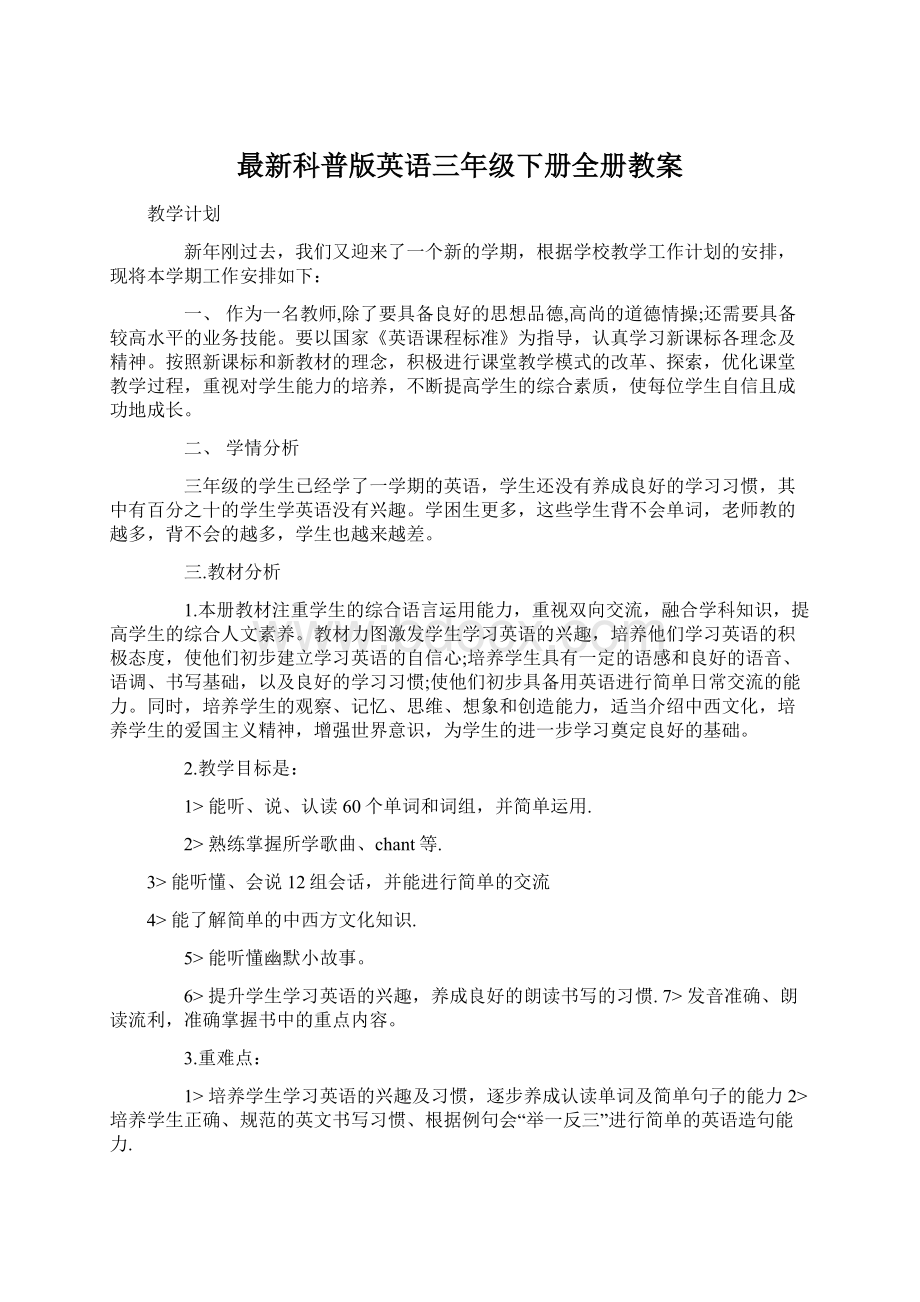 最新科普版英语三年级下册全册教案Word文档下载推荐.docx