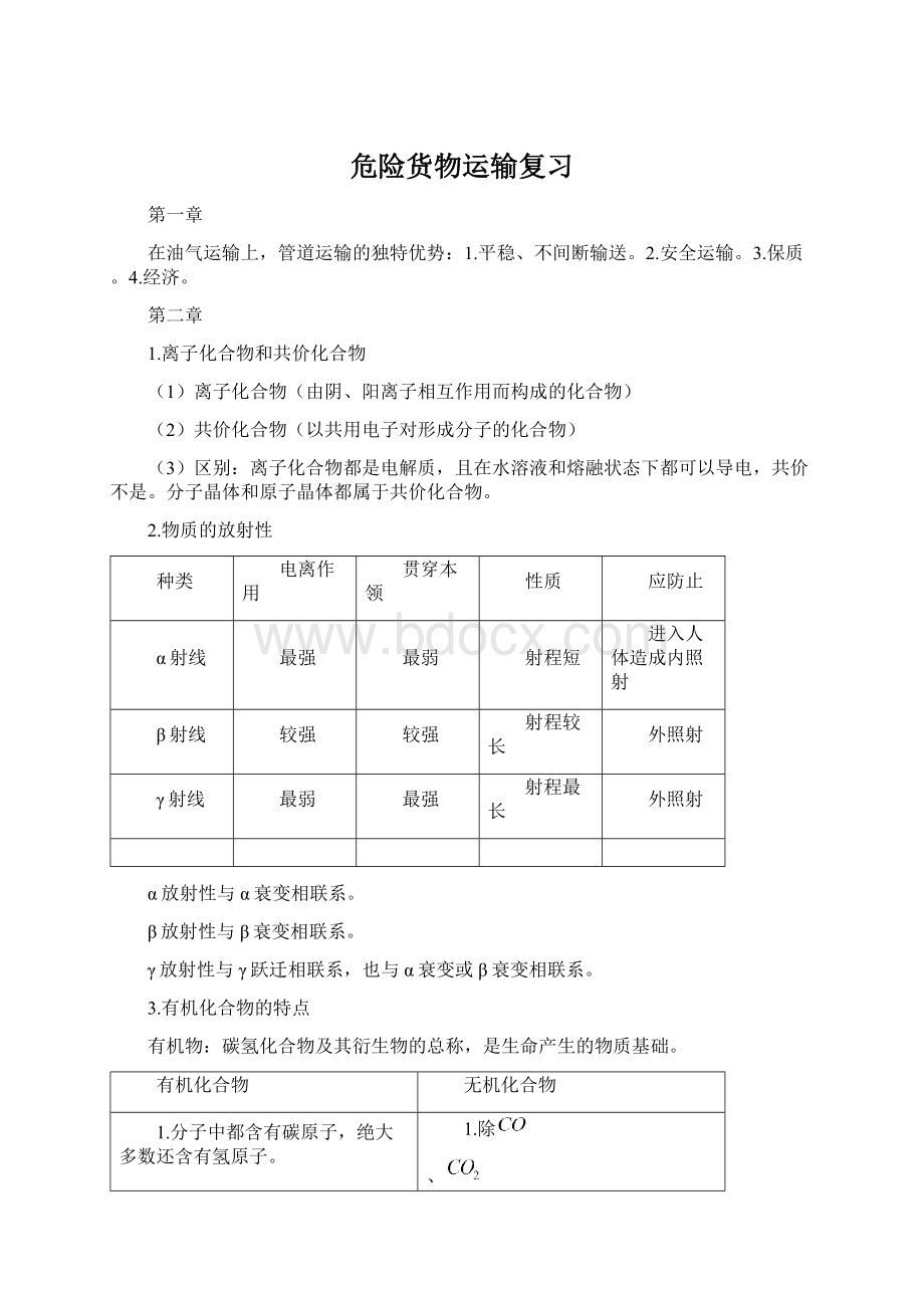 危险货物运输复习Word文件下载.docx