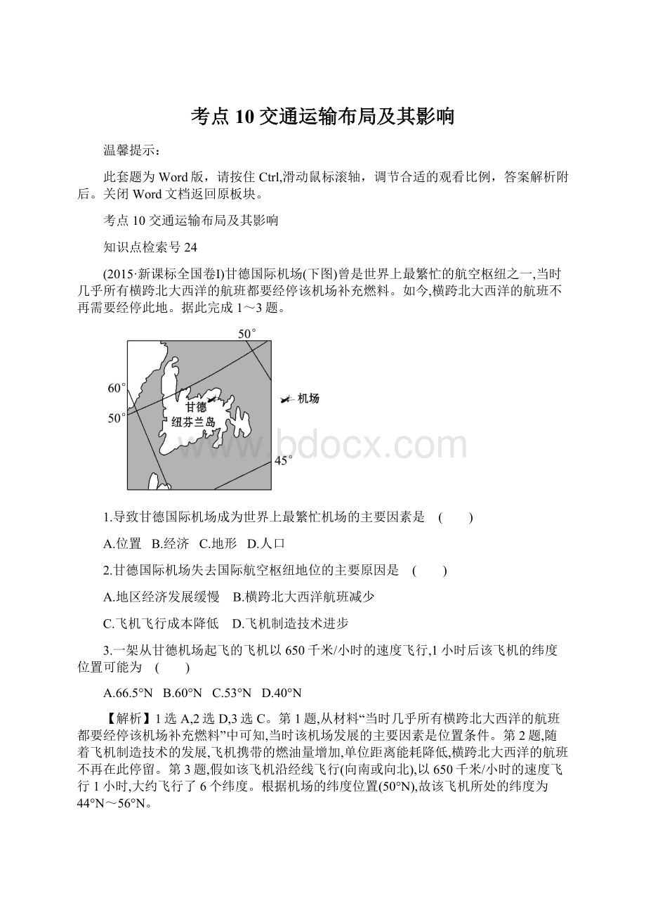 考点10交通运输布局及其影响Word文档下载推荐.docx