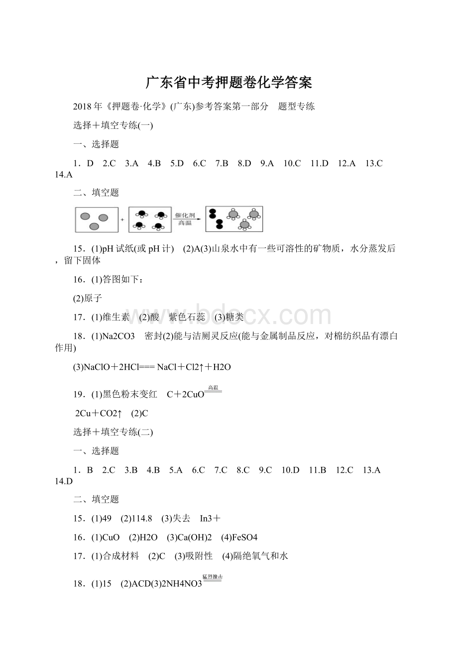 广东省中考押题卷化学答案.docx_第1页