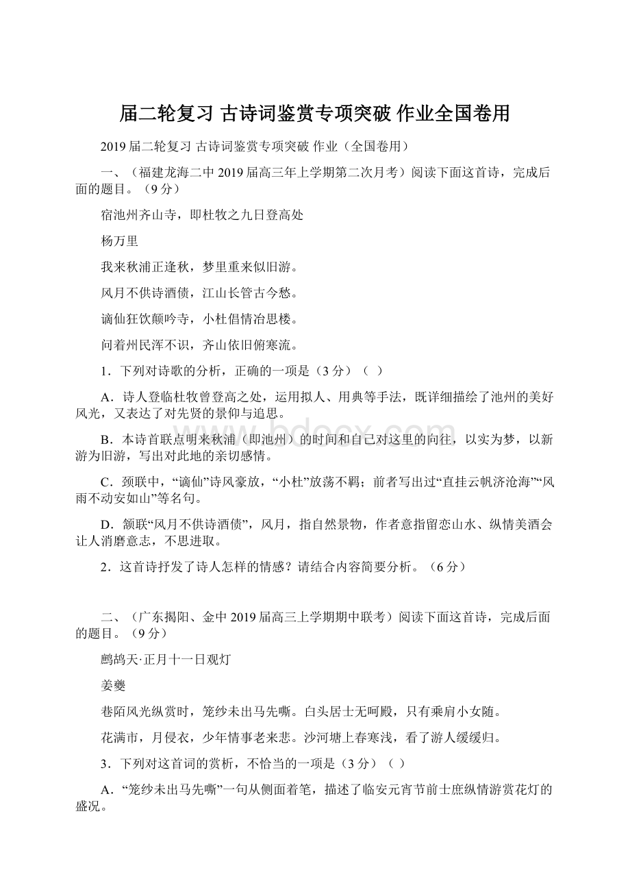 届二轮复习 古诗词鉴赏专项突破 作业全国卷用Word格式文档下载.docx_第1页