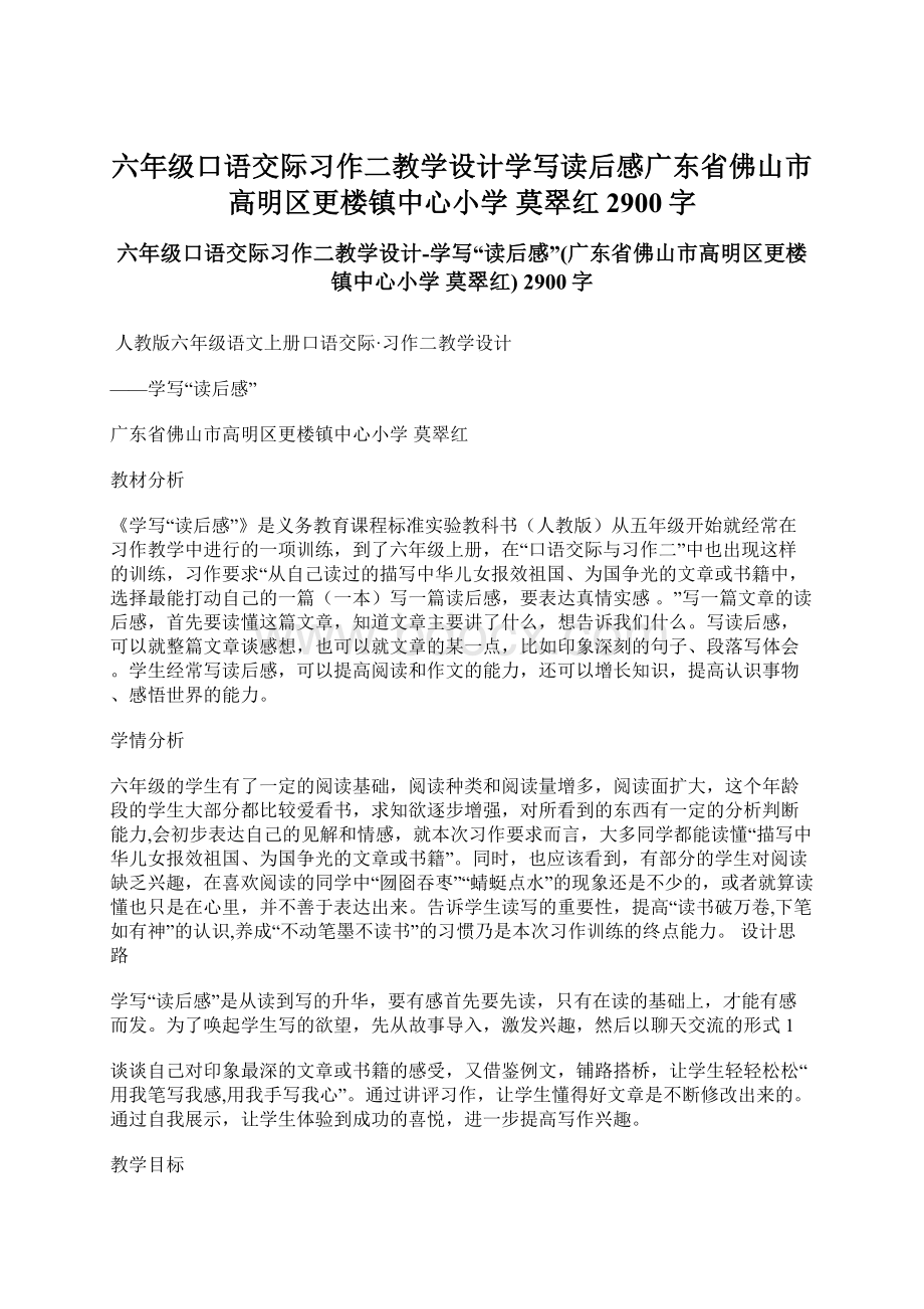 六年级口语交际习作二教学设计学写读后感广东省佛山市高明区更楼镇中心小学 莫翠红 2900字Word文件下载.docx