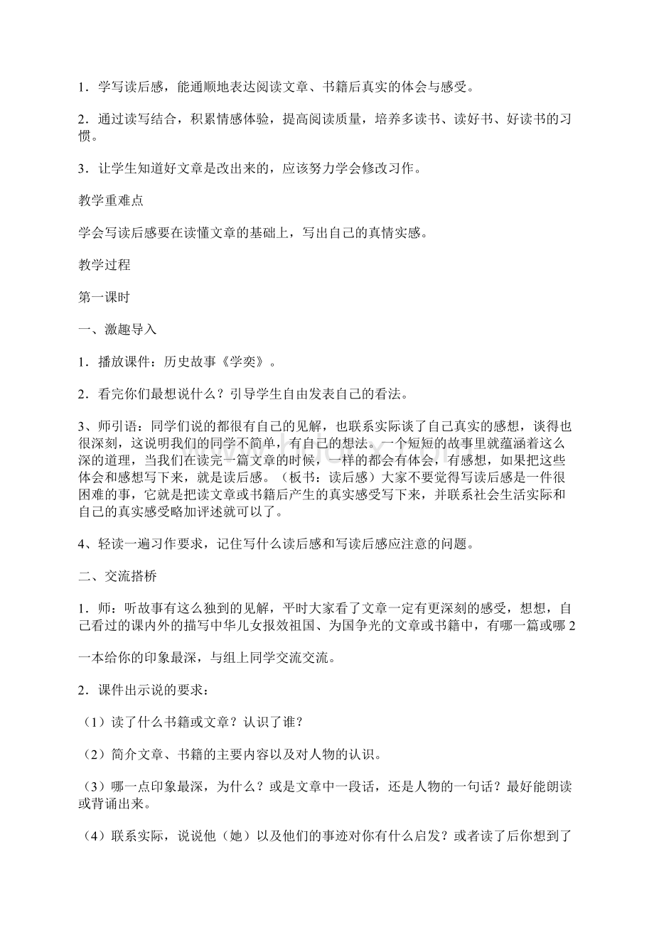 六年级口语交际习作二教学设计学写读后感广东省佛山市高明区更楼镇中心小学 莫翠红 2900字Word文件下载.docx_第2页