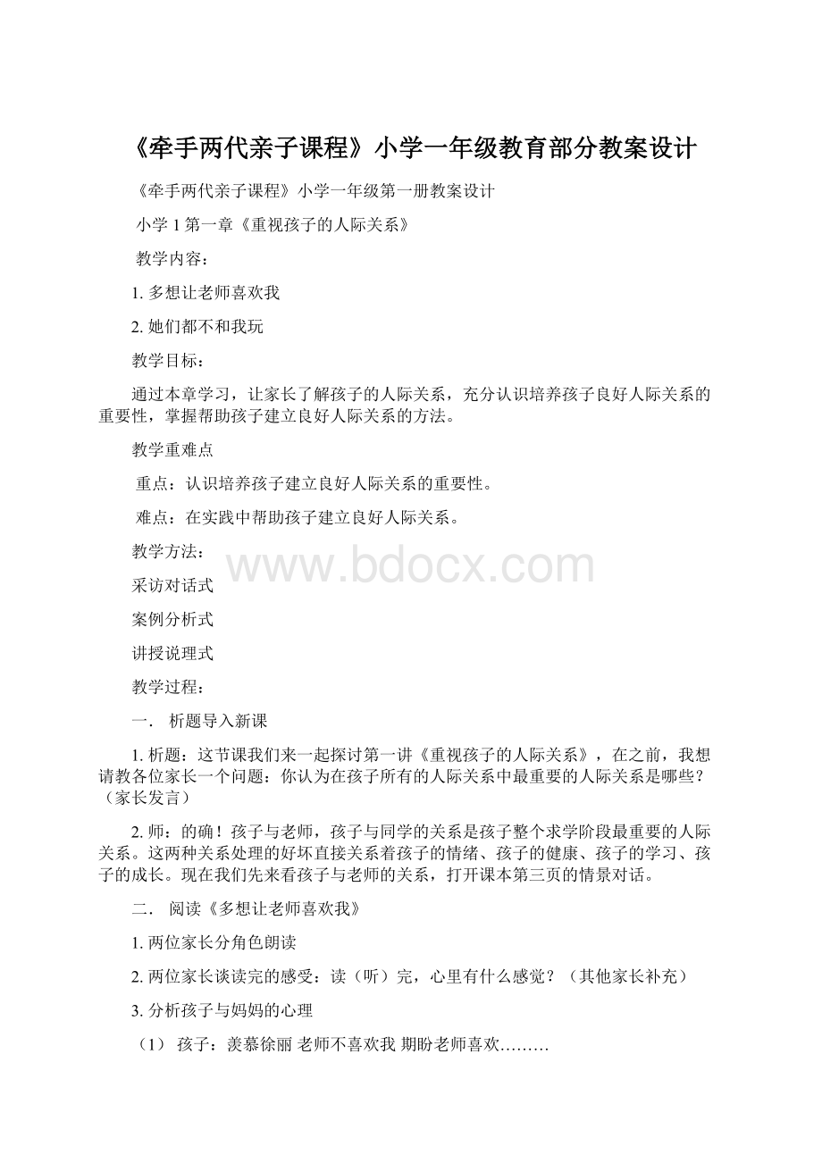 《牵手两代亲子课程》小学一年级教育部分教案设计.docx_第1页