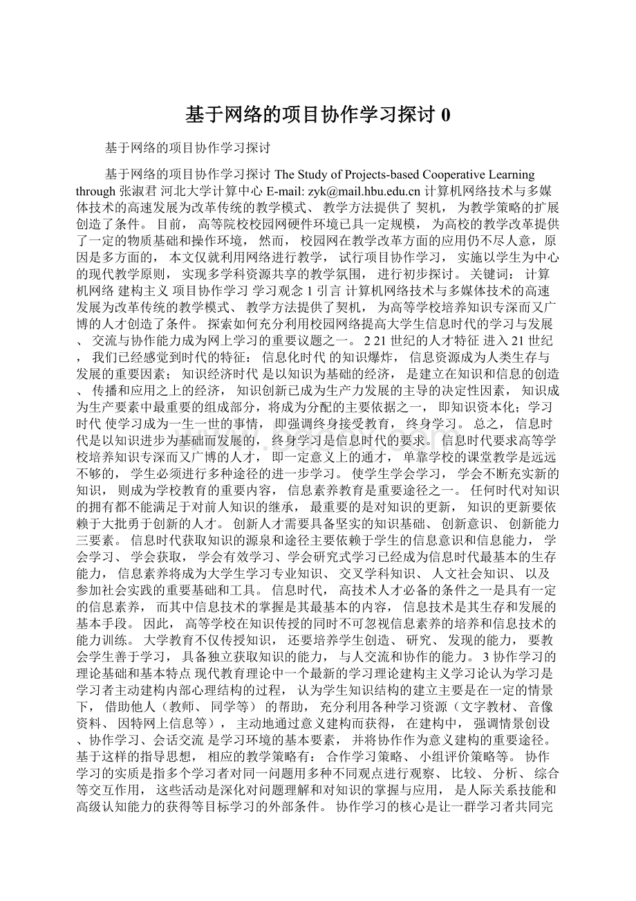 基于网络的项目协作学习探讨0Word文件下载.docx