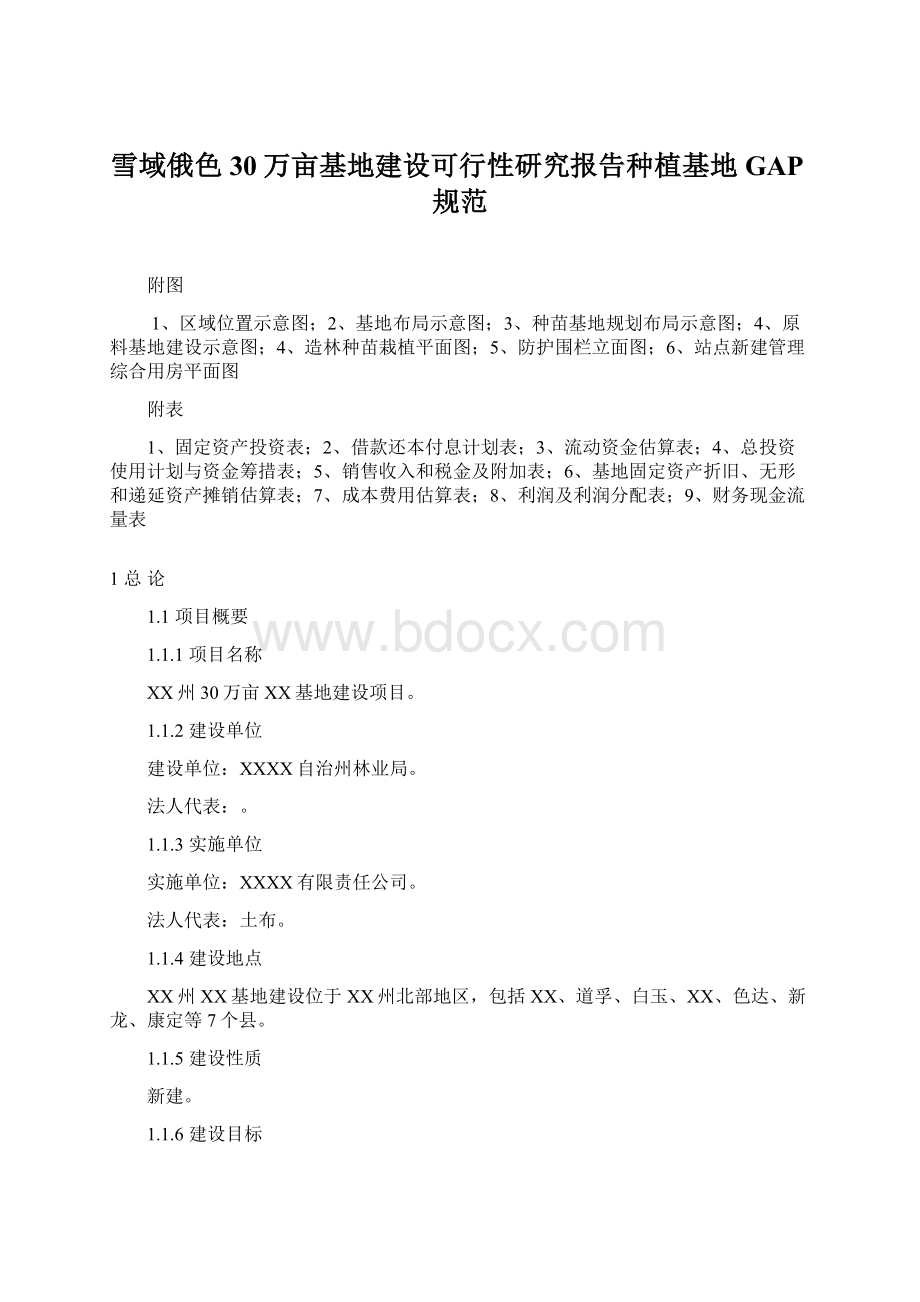 雪域俄色30万亩基地建设可行性研究报告种植基地GAP规范.docx_第1页