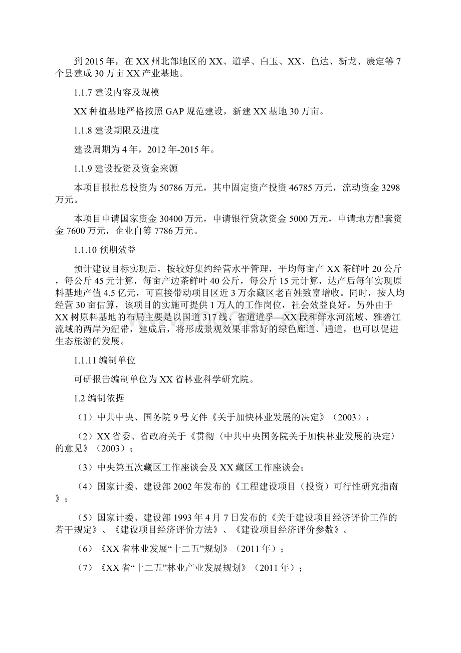 雪域俄色30万亩基地建设可行性研究报告种植基地GAP规范文档格式.docx_第2页