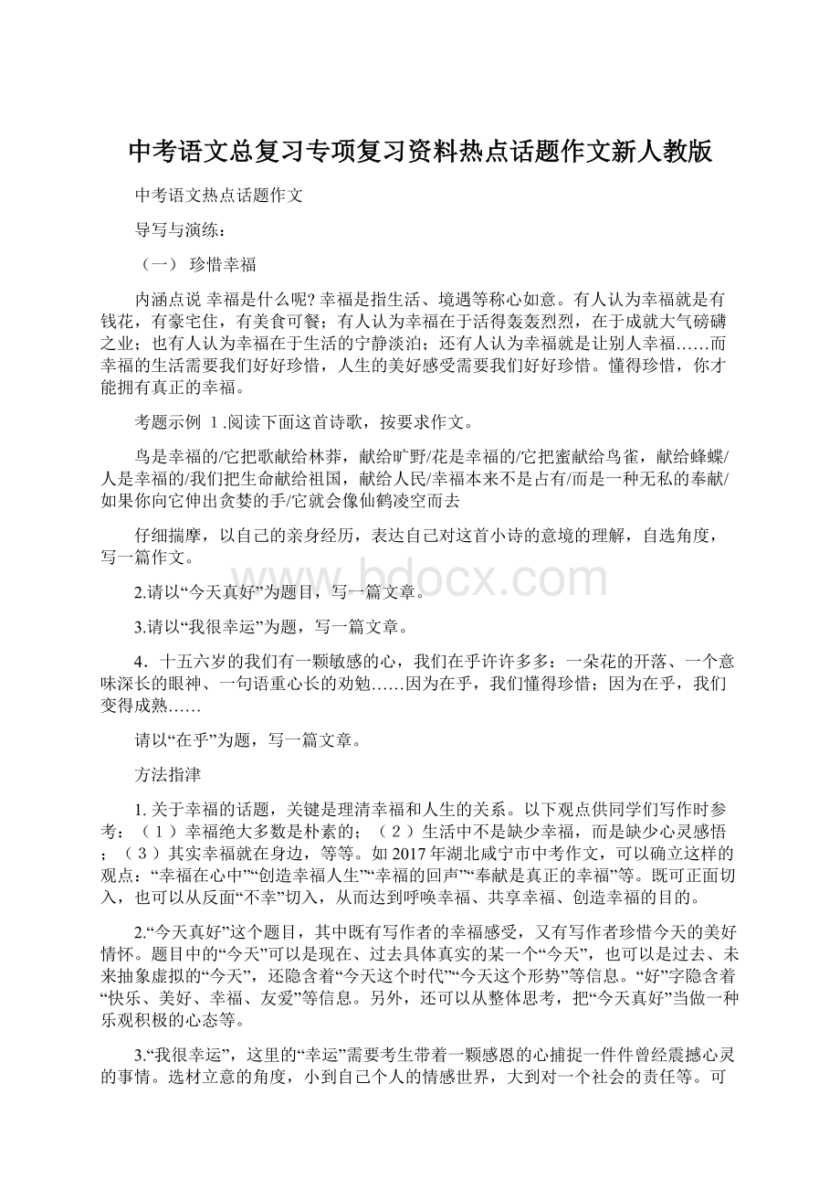 中考语文总复习专项复习资料热点话题作文新人教版.docx