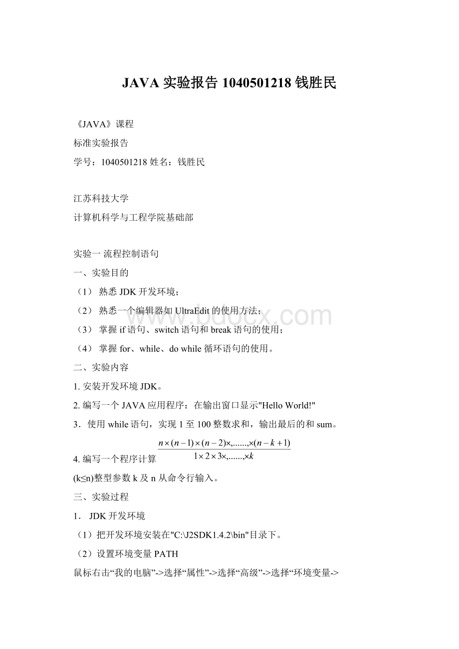 JAVA 实验报告1040501218 钱胜民Word文档下载推荐.docx