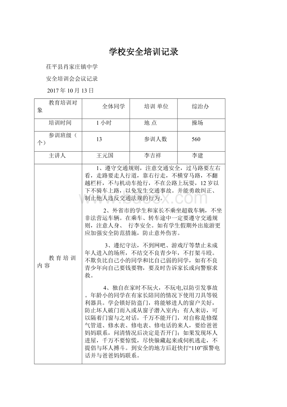 学校安全培训记录Word格式.docx