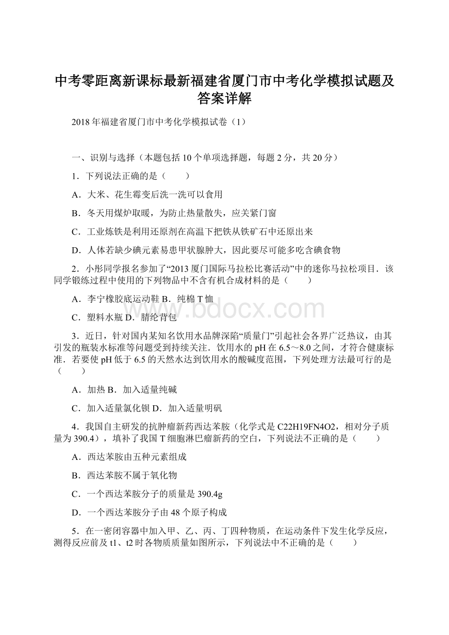 中考零距离新课标最新福建省厦门市中考化学模拟试题及答案详解Word文档格式.docx_第1页