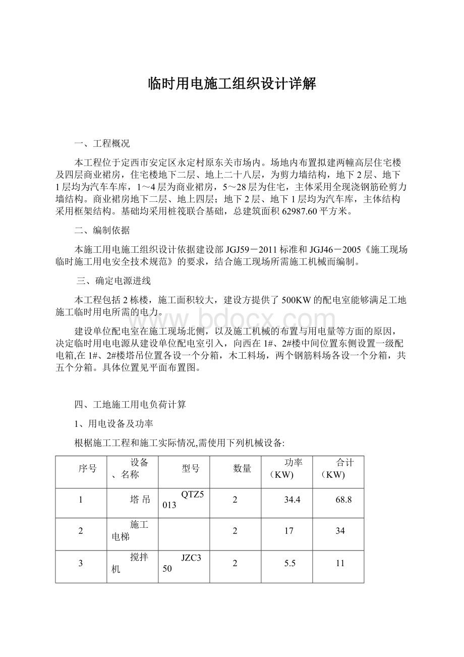 临时用电施工组织设计详解.docx_第1页