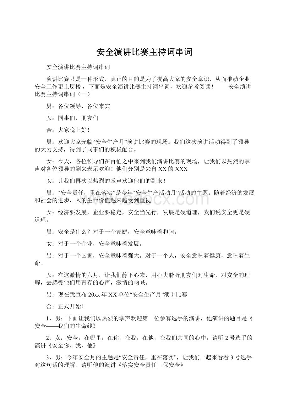 安全演讲比赛主持词串词.docx_第1页