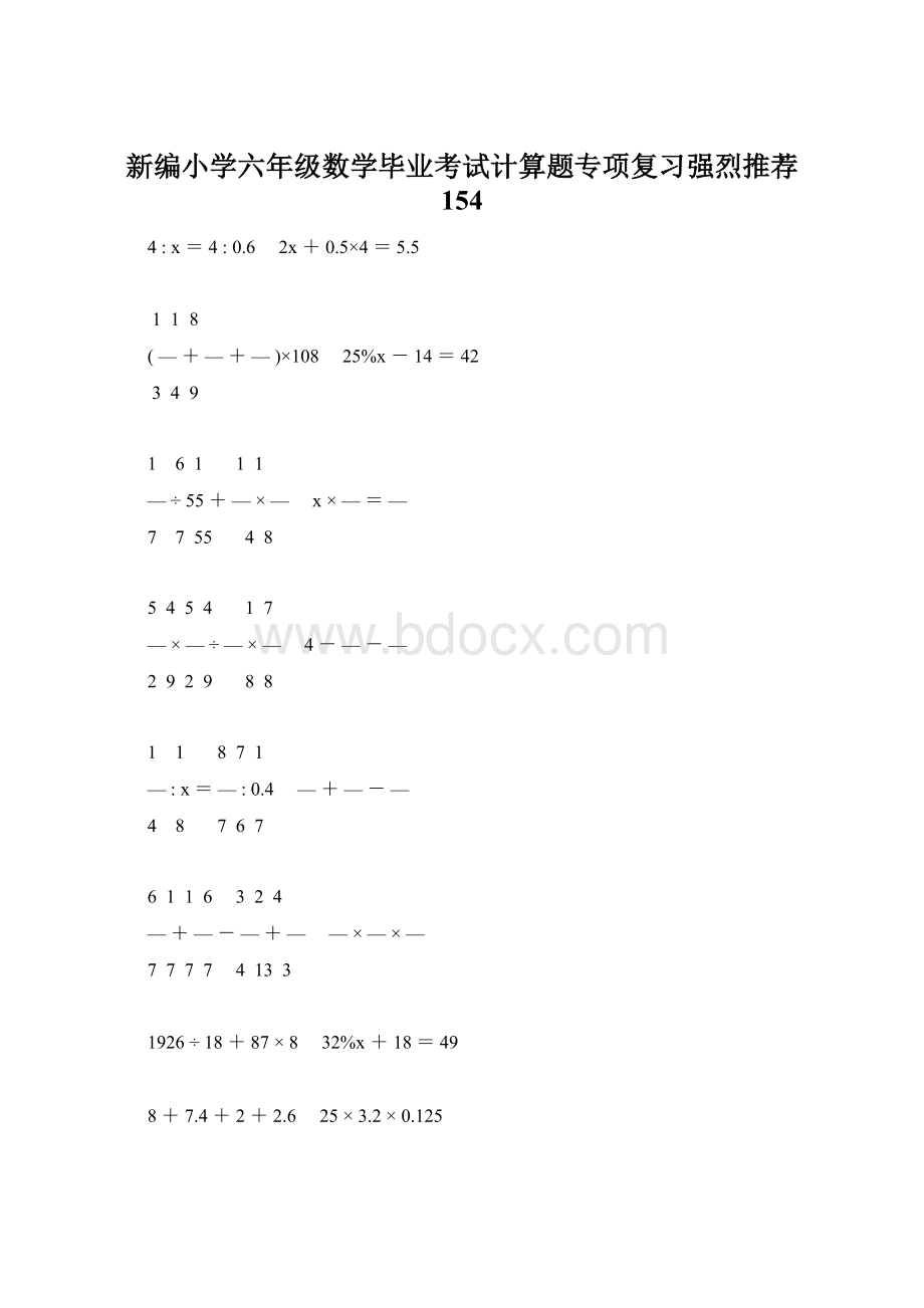 新编小学六年级数学毕业考试计算题专项复习强烈推荐 154Word文档格式.docx_第1页