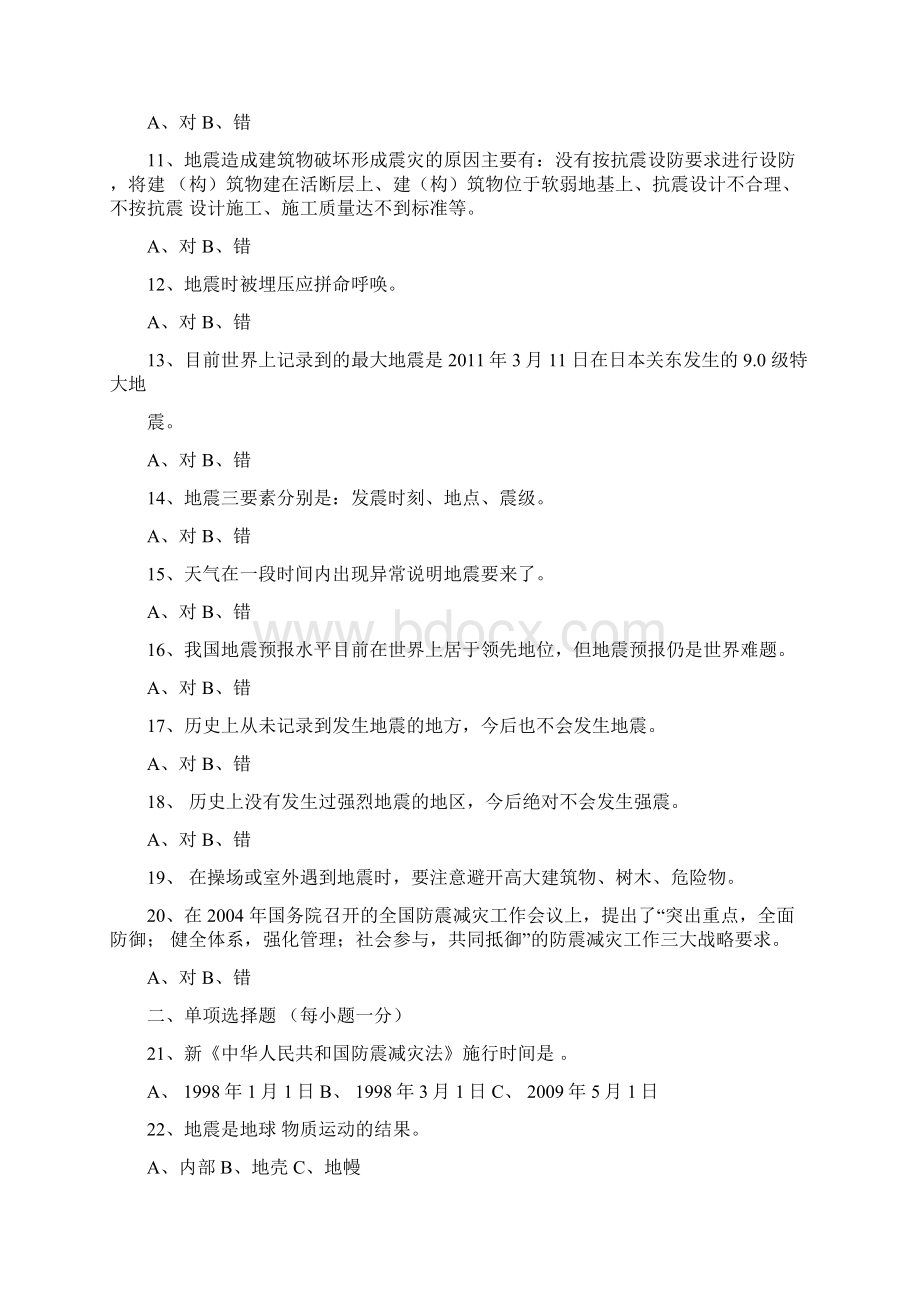 学生防震减灾知识竞赛试题及答案.docx_第2页