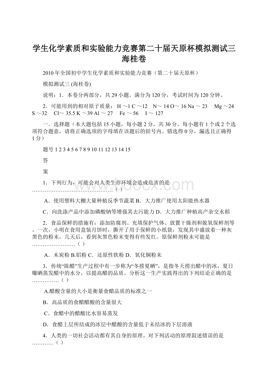 学生化学素质和实验能力竞赛第二十届天原杯模拟测试三海桂卷Word格式.docx