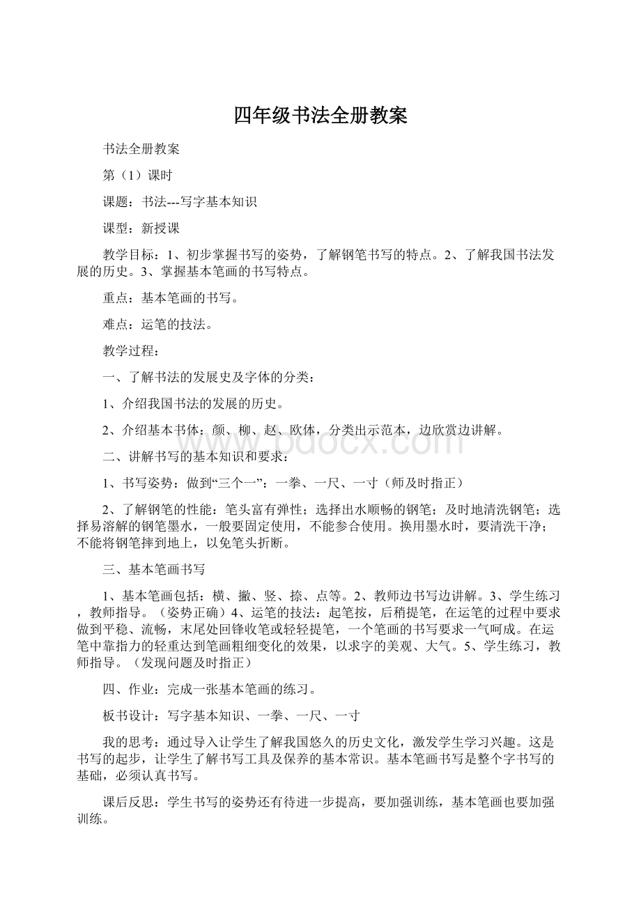 四年级书法全册教案.docx