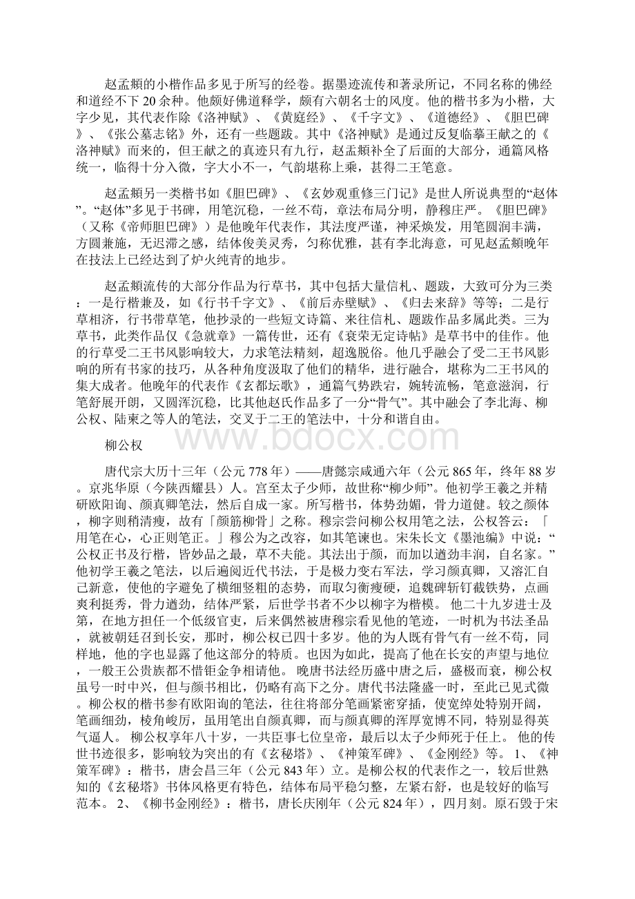 中国古代四大书法家楷书特点文档格式.docx_第2页