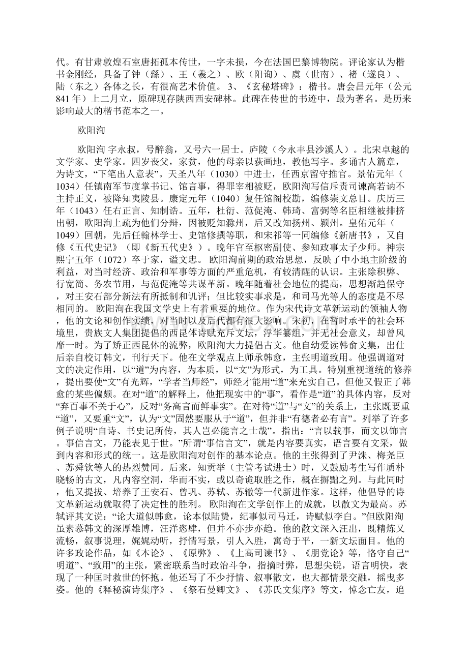 中国古代四大书法家楷书特点文档格式.docx_第3页