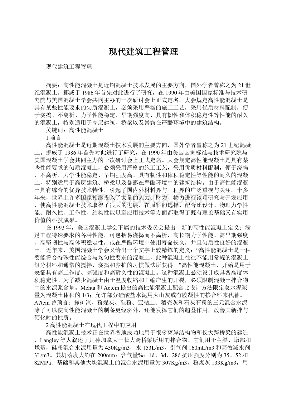 现代建筑工程管理Word格式.docx