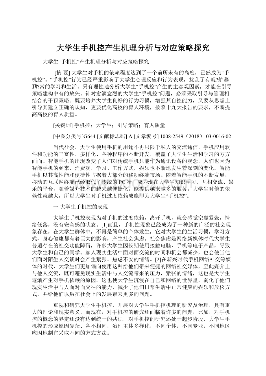 大学生手机控产生机理分析与对应策略探究Word文档格式.docx_第1页