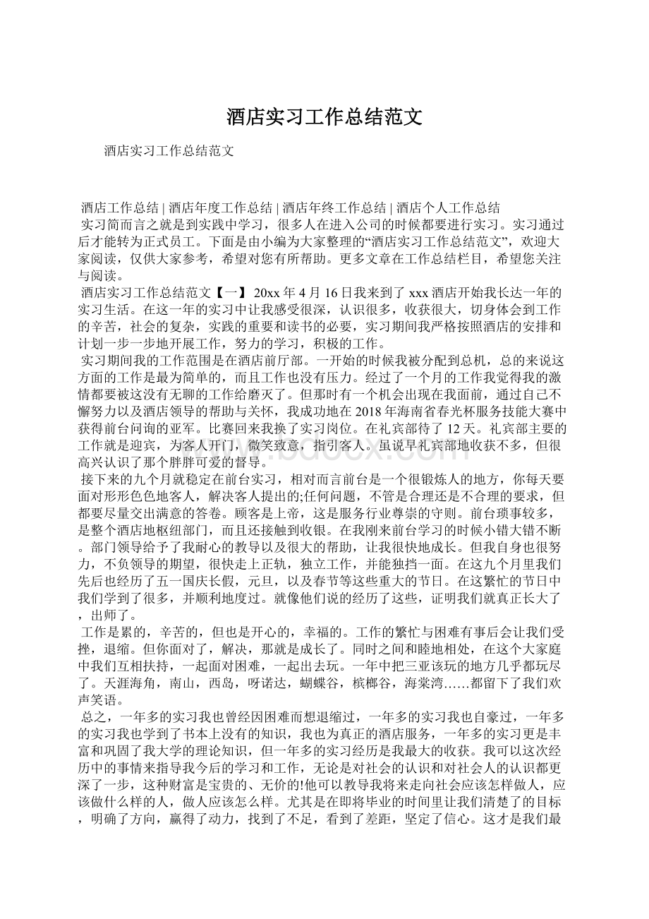 酒店实习工作总结范文.docx_第1页