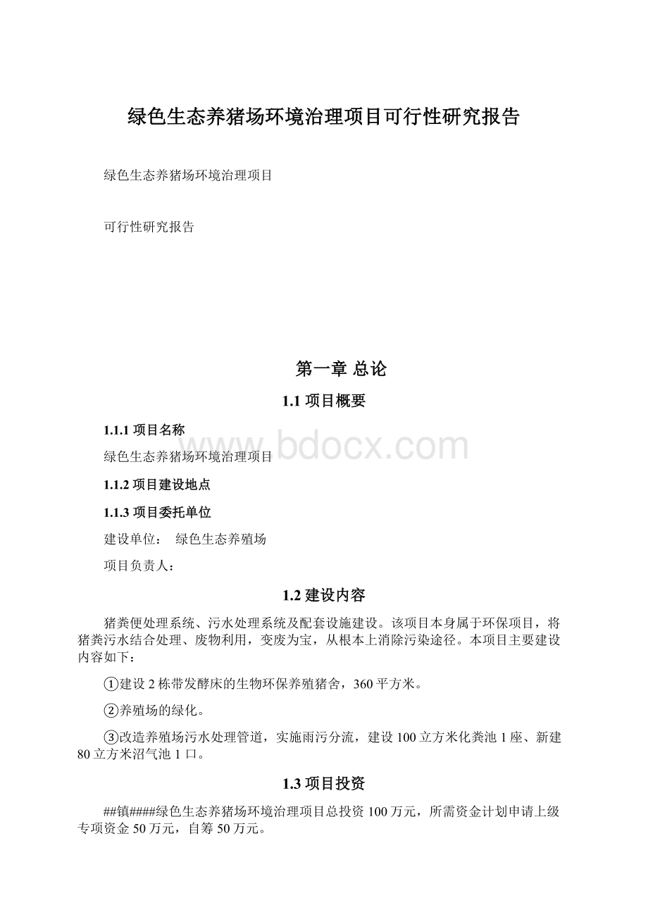 绿色生态养猪场环境治理项目可行性研究报告Word格式.docx