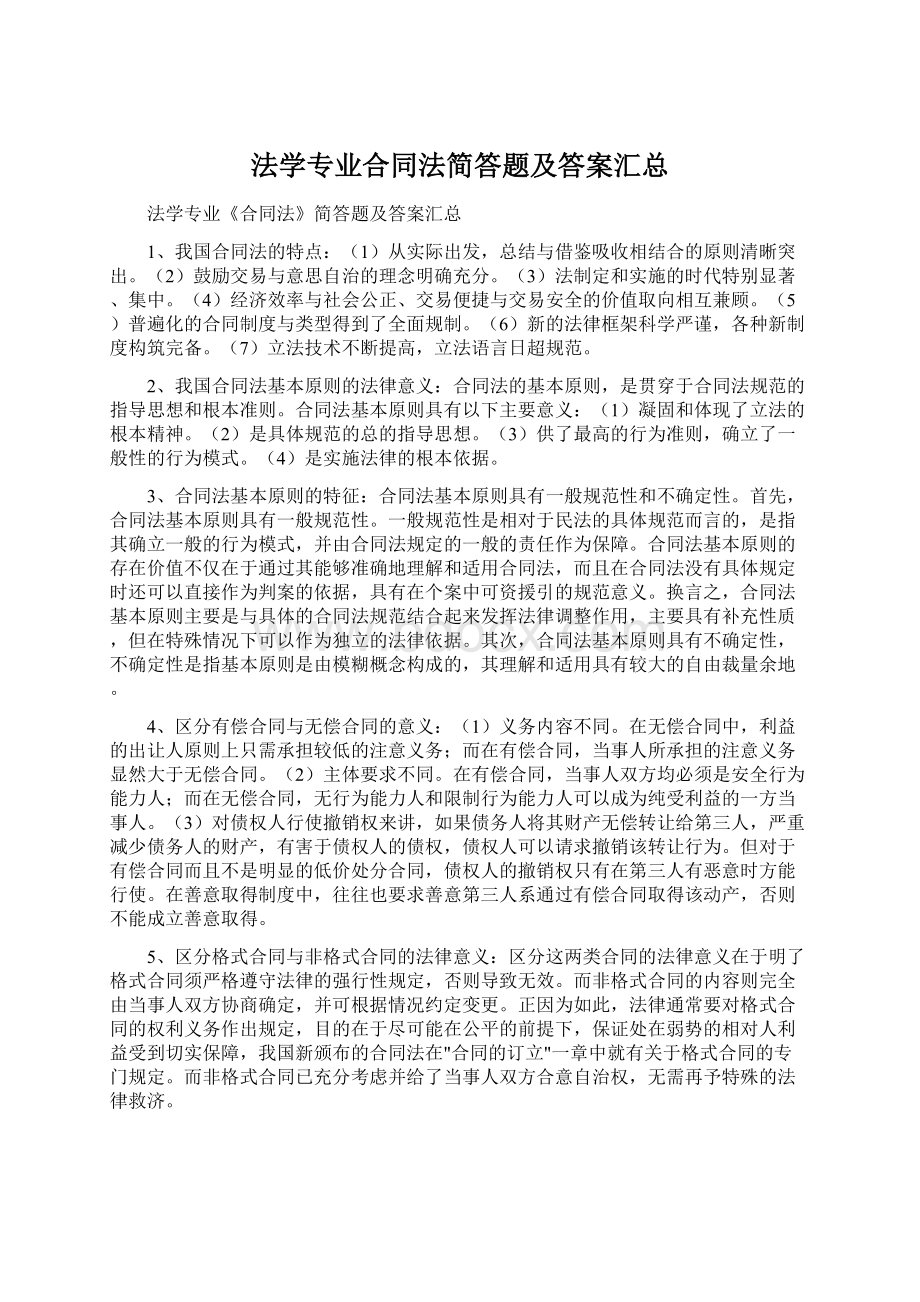 法学专业合同法简答题及答案汇总.docx