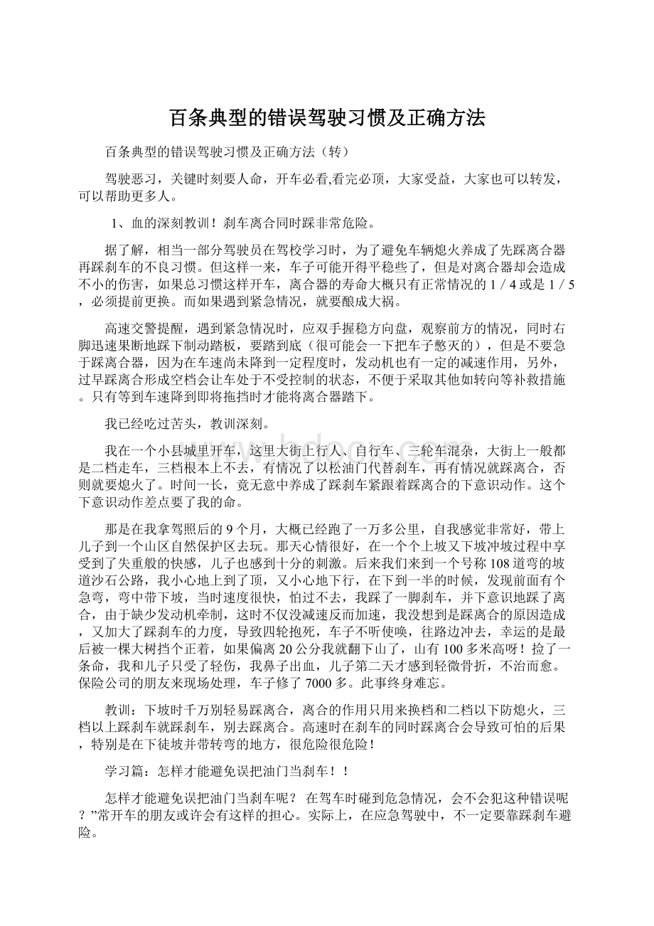 百条典型的错误驾驶习惯及正确方法Word下载.docx_第1页