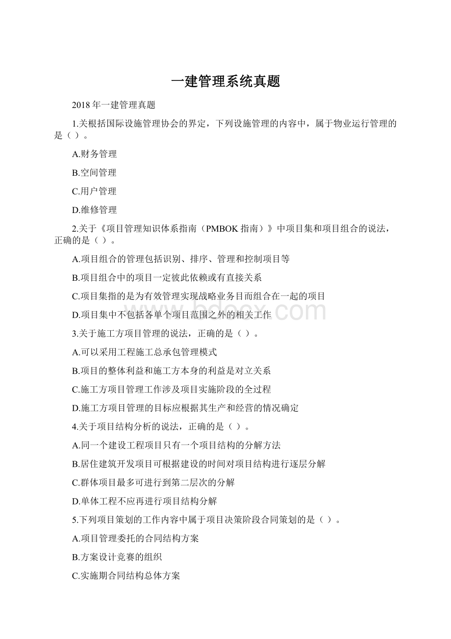 一建管理系统真题.docx